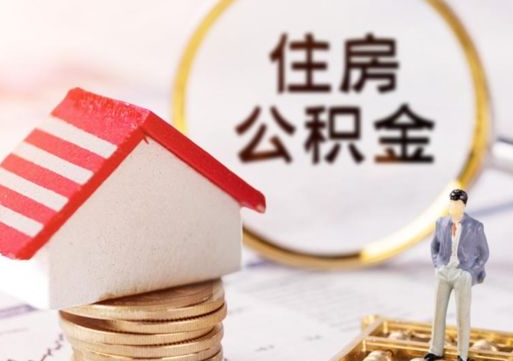 常德住房公积金要提取出来吗（住房公积金提取需要房产证吗）