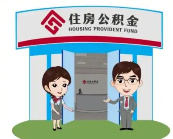常德怎么公积金提取（城市户口取公积金）